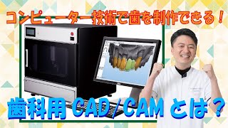 【コンピューター技術】歯科用CAD/CAMとは？