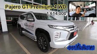 รีวิว Misubishi pajero 2020 GT-Premium 4 WD 1,614,000 ( รายละเอียดจัดเต็ม ออปชั่นเเน่น จนทะลัก )