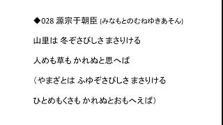 【声優】百人一首028　山里は 冬ぞさびしさ まさりける　人めも草も かれぬと思へば（源宗于朝臣）