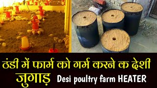 ठंडी में poultry farm को गर्म रखने का देसी जुगाड | poultry farm deshi heater | poultry farm heater;