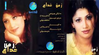 الفنانة زمــــن | اويــــــــــــــنك | البوم خـــداع