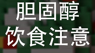 如何控制胆固醇？饮食与生活方式改变的全方位指南