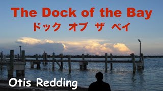 The Dock of the Bay - ドック・オブ・ザ・ベイ -  Lyrics - 日本語訳詞 - Japanese translation - Otis Redding
