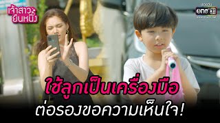 ใช้ลูกเป็นเครื่องมือ ต่อรองขอความเห็นใจ! | HIGHLIGHT เจ้าสาวยืนหนึ่ง EP.07 | 14 ก.ย. 65 | one31