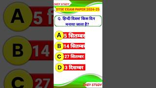 Dtse exam gk question || Dtse important question || Dtse exam || Dtse exam answer key || Dtse gk ||