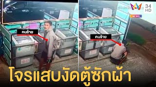 โจรแสบงัดตู้ซักผ้าหยอดเหรียญ แถมพกเครื่องเจียรมาตัดถึงร้าน | ข่าวเที่ยงอมรินทร์ | 1 เม.ย.65