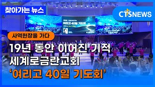 [사역 현장] 19년 동안 이어진 기적 세계로금란교회 ‘여리고 40일 기도회’ (이한승) l CTS뉴스