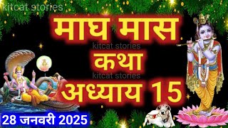 माघ मास कथा - अध्याय 15 || Magh Maas Ki Katha Day 15 || Magh mahatmya adhyay 15