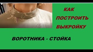 ПОСТРОЕНИЕ ВОРОТНИКА - СТОЙКА