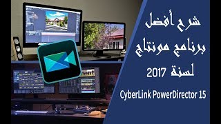 شرح برنامج CyberLink PowerDirector 15 للمبتدئين