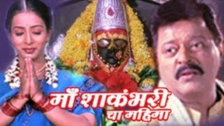 Maa Shakambaricha Mahima Full Movie | Superhit Marathi Movie