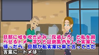 【スカッとする話】旦那に嘘を吹き込み「反省しろ」と私を困らせるトメ。淡々と証拠集めをして実家に帰ったら、旦那が私実家に来て言ってきた言葉に…トメは… 【スカッとじゃぱん】