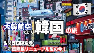 大韓航空で行く韓国の旅♪~関西国際空港►仁川国際空港~