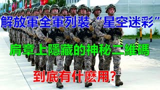 解放軍全軍列裝“星空迷彩”，肩章上隱藏神秘二維碼，到底有什麽用？