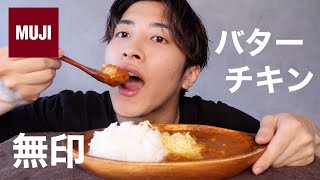 【無印良品】バターチキンカレーにチーズトッピングしたら幸せだった【モッパン】