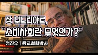 쟝 보드리야르, 소비사회란 무엇인가? [정진우의 철학교실]