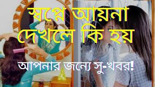 স্বপ্নে আয়না দেখার ব‍্যাখ‍্যা||স্বপ্নে আয়নায় নিজের চেহারা দেখার ব‍্যাখ‍্যা|Sopne ayna dekhle kihoy