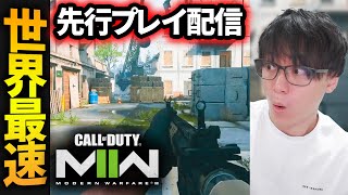 新作CoD先行プレイを世界最速で配信します！CoD:MW2 Modern Warfare 2