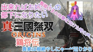 【真・三國無双 ORIGINS】『できればお姉さまの部下に付きたい＞🐔』にゃって