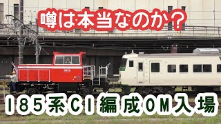 【この塗装で見られるのは最後？】185系C1編成が大宮総合車両センターに入場しました　2022/08/16　回8614M～回8615M～構内入替　185系C1編成（6両）OM入場回送　大宮駅にて