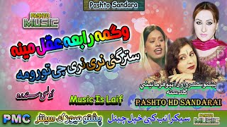 Wagma I Aqal Maina I Rabia Tabasum II Pashto Song II Stargai Nari Nari Che Tora Homa Naan Pa II PMC