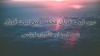 Main Tere Qurban Naat | Naat lyrics in Urdu English | میں تیرے قربان محمّد ،میں تیرے قربان