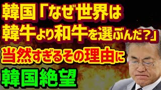 「なぜ世界は和牛を選ぶんだ？」当然すぎるその理由に絶望！一方和牛にも大きな闇が…