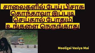 சாலைகளில் பேய் பிசாசு தொந்தரவா இப்படி செய்தால் போதும் உங்களை நெருங்காது | @mooligaivasiyamai