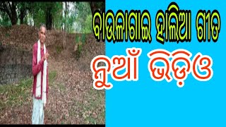 baula gai halia gita ବାଉଳା ଗାଈ ହାଲିଆ ଗୀତ odia haliagita ugresan sahu #viralvideo #haliagita #viral