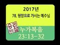 [구속사로 조망한 성경연속강해] 누가복음 78 (눅 23:13-32) [승리하는 삶]