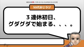 【ラジオ】ひとりになった三連休初日 / ぐだぐだでもいいじゃない