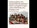 അയോധ്യയിലെ രാമ ക്ഷേത്രത്തിന്റെ മേൽക്കൂര യ്ക്ക് ചോർച്ചയെന്ന് മുഖ്യ പുരോഹിതൻ ആചാര്യ സത്യേന്ദ്ര ദാസ്