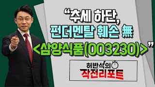 [허반석의 작전 리포트] 추세 하단, 펀더멘탈 훼손 無 '삼양식품(003230)' / 머니투데이방송 (증시, 증권)