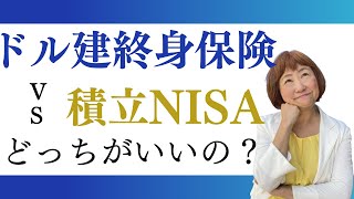 【徹底比較】ドル建終身保険と積立NISAどっちがいいの？【外資系金融20年のあちゃみんの円安・物価高時代の生き抜き戦略】＃ドル建終身保険 ＃ハッピーマネーアカデミー