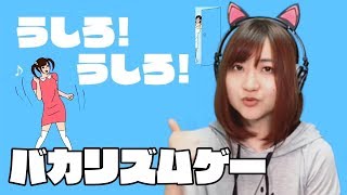 踊ってみた！？ ”親フラ”注意[バカリズムゲー]うしろ！うしろ！[アプリ]