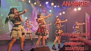 ANA®KIE　「TOKYO GIRLS GIRLS extra‼︎」@赤羽ReNYα(2024/11/02)