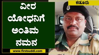 Kaduru Soldier Sheshappa | ವೀರಯೋಧನಿಗೆ ಅಂತಿಮ ನಮನ..!