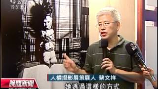 20120712 公視晚間新聞 人權攝影展 紀實影像引發震撼