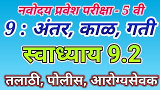 स्वाध्याय 9.2| अंतर , काळ, गती, काळ-कामाची उदाहरणे|Navodaya entrance exam| Navodaya Math|