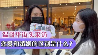 温哥华了没——恋爱和婚姻有什么区别？