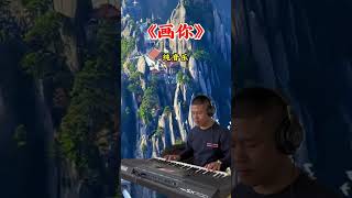 电子琴演奏【画你】精彩片段 #电子琴演奏 #画你#keyboard music