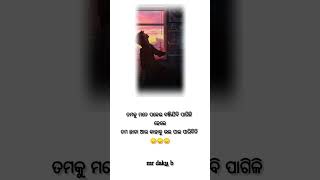 ତମକୁ ମନେ ପକେଇ ବଞ୍ଜିଯିବି #trending #youtubeshorts #viral #story #video #moodoffstatus #comment