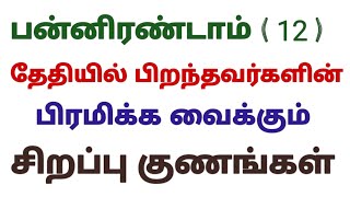 number 12 numerology in tamil birthday number 12 in numerology characteristics in tamil 12 birthdate