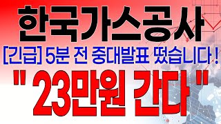 한국가스공사 - 필수시청!! [긴급] 5분전 중대발표 떴습니다 ! \