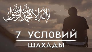 7 условий шахады | Толкование трех последних частей Корана [Вступление] | Рауф Саляф