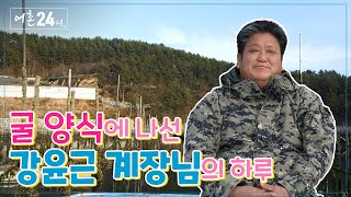 [어촌 24시] 굴 양식에 나선 강윤근 계장님의 하루