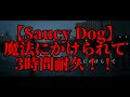 【3時間耐久】魔法にかけられて　3時間耐久！！【saucy dog】【耐久】