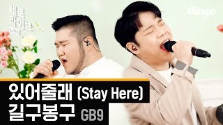 [세로라이브] 길구봉구 (GB9) - 있어줄래 (Stay Here) LIVE