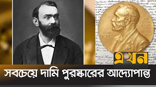 নোবেল প্রাইজের কোষাগার কেন শেষ হয় না? | Nobel Prize | Alfred Nobel | Ekhon TV