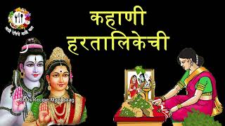 #हरतालिकेची कहाणी | Hartalika #VratKatha Marathi | #Hartalika katha | #मराठीव्रतकथा #Marathikatha